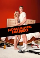  Домашнее видео смотреть онлайн (2014) 
