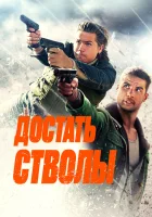 смотреть онлайн Достать стволы (2025) бесплатно в HD 