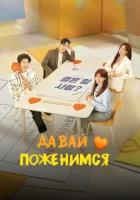  Давай поженимся смотреть онлайн сериал 1 сезон 