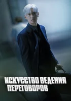  Искусство ведения переговоров смотреть онлайн сериал 1 сезон 