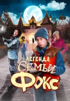  Легенда семьи Фокс смотреть онлайн (2024) 