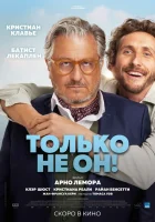 смотреть онлайн Только не он! (2024) бесплатно в HD 