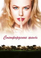 смотреть онлайн Стэпфордские жены (2004) бесплатно в HD 