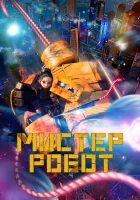 смотреть онлайн Мистер Робот (2025) бесплатно в HD 