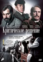смотреть онлайн Критическое решение (1976) бесплатно в HD 