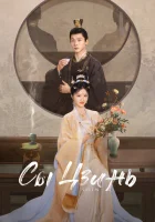  Сы Цзинь смотреть онлайн сериал 1 сезон 