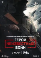  Герои неизвестных войн смотреть онлайн сериал 1 сезон 