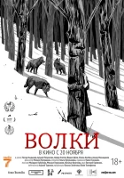 смотреть онлайн Волки (2025) бесплатно в HD 