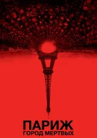 смотреть онлайн Париж: Город мёртвых (2014) бесплатно в HD 