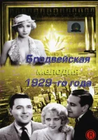 смотреть онлайн Бродвейская мелодия 1929 года (1929) бесплатно в HD 