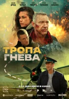 смотреть онлайн Тропа гнева (2025) бесплатно в HD 