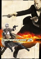  Перевозчик 2 смотреть онлайн (2005) 