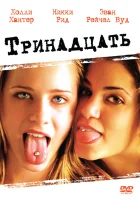 смотреть онлайн Тринадцать (2003) бесплатно в HD 
