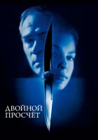 смотреть онлайн Двойной просчет (1999) бесплатно в HD 