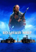 смотреть онлайн Водный мир (1995) бесплатно в HD 