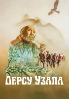 смотреть онлайн Дерсу Узала (1975) бесплатно в HD 