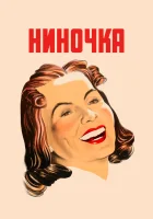 смотреть онлайн Ниночка (1939) бесплатно в HD 