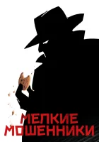 смотреть онлайн Мелкие мошенники (2000) бесплатно в HD 