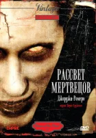 смотреть онлайн Рассвет мертвецов (1978) бесплатно в HD 