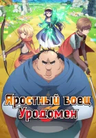 смотреть онлайн Яростный боец Уродомен аниме сериал 1 сезон бесплатно в HD
