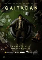 смотреть онлайн Рестарт (2025) бесплатно в HD 