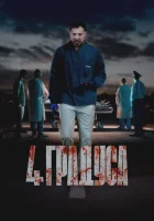  4 градуса смотреть онлайн сериал 1 сезон 