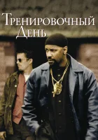 смотреть онлайн Тренировочный день (2001) бесплатно в HD 
