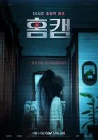 смотреть онлайн Домашняя камера (2025) бесплатно в HD 