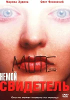 смотреть онлайн Немой свидетель (1995) бесплатно в HD 