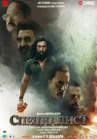 смотреть онлайн Специалист (2025) бесплатно в HD 