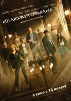 смотреть онлайн Иллюзия обмана 3 (2025) бесплатно в HD 