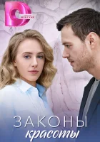  Законы красоты смотреть онлайн сериал 1 сезон 