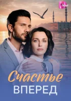  Счастье вперед смотреть онлайн сериал 1 сезон 