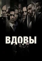  Вдовы смотреть онлайн (2018) 