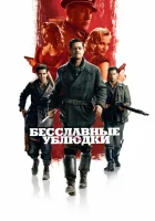 смотреть онлайн Бесславные ублюдки (2009) бесплатно в HD 