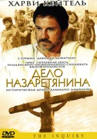 смотреть онлайн Дело назаретянина (1987) бесплатно в HD 