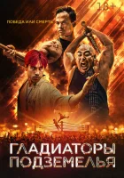 смотреть онлайн Гладиаторы подземелья (2025) бесплатно в HD 