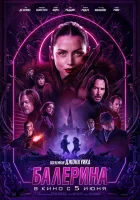 смотреть онлайн Балерина (2025) бесплатно в HD 