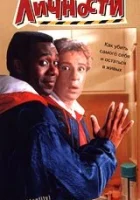 смотреть онлайн Перемена личности (1991) бесплатно в HD 