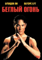 смотреть онлайн Беглый огонь (1992) бесплатно в HD 