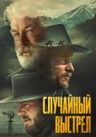 смотреть онлайн Случайный выстрел (2024) бесплатно в HD 