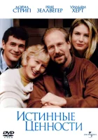 смотреть онлайн Истинные ценности (1998) бесплатно в HD 