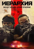 смотреть онлайн Иерархия (2025) бесплатно в HD 
