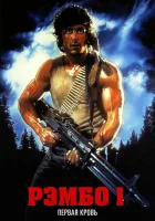 смотреть онлайн Рэмбо: Первая кровь (1982) бесплатно в HD 