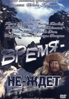 смотреть онлайн Время-не-ждет фильм 1 сезон бесплатно в HD 