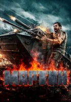 смотреть онлайн Мартин (2024) бесплатно в HD 