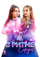 смотреть онлайн В ритме сердец (2024) бесплатно в HD 