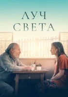 смотреть онлайн Немного света (2024) бесплатно в HD 