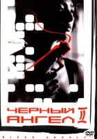 смотреть онлайн Черный ангел 2 (1999) бесплатно в HD 