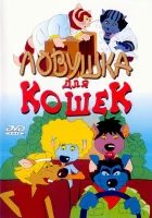 смотреть онлайн Ловушка для кошек (1986) бесплатно в HD 